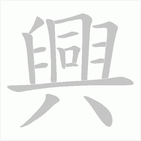 興造詞|興字造詞,興字詞語大全 